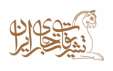 تشریفات تجاری ایران